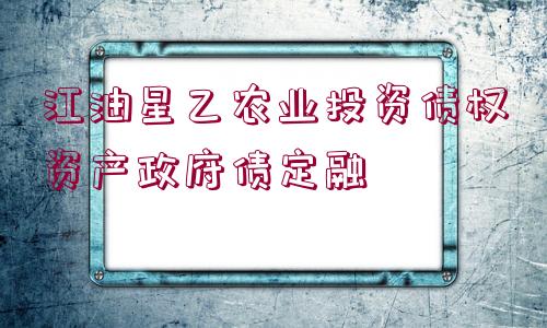 江油星乙農業(yè)投資債權資產政府債定融