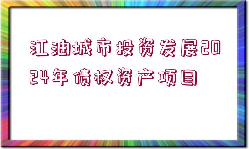 江油城市投資發(fā)展2024年債權資產項目