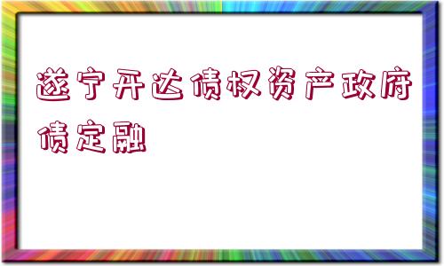 遂寧開達債權資產政府債定融