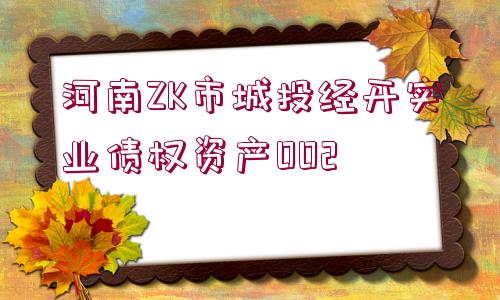 河南ZK市城投經(jīng)開(kāi)實(shí)業(yè)債權(quán)資產(chǎn)002