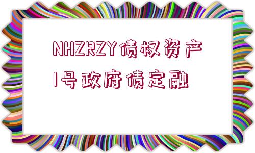 NHZRZY債權(quán)資產(chǎn)1號政府債定融