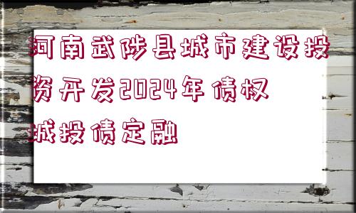 河南武陟縣城市建設(shè)投資開發(fā)2024年債權(quán)城投債定融