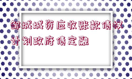 鄒城城資應(yīng)收賬款債權(quán)計(jì)劃政府債定融