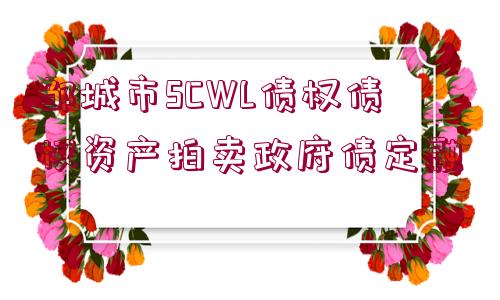 鄒城市SCWL債權(quán)債權(quán)資產(chǎn)拍賣(mài)政府債定融