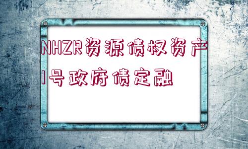 NHZR資源債權(quán)資產(chǎn)1號(hào)政府債定融