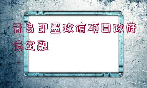 青島即墨政信項目政府債定融