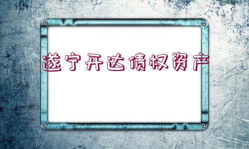 遂寧開達債權資產(chǎn)