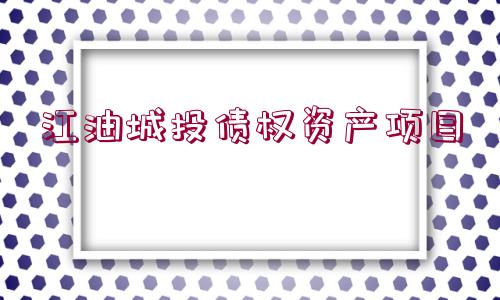 江油城投債權資產項目