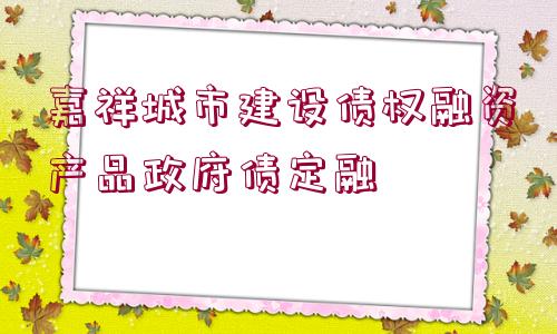 嘉祥城市建設債權融資產品政府債定融