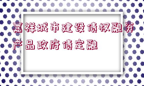 嘉祥城市建設(shè)債權(quán)融資產(chǎn)品政府債定融