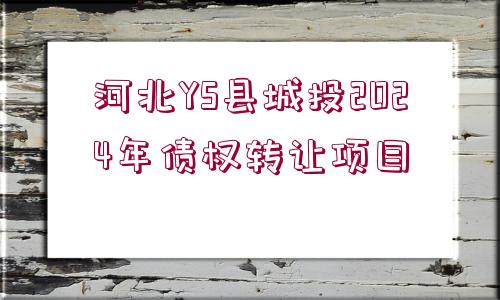 河北YS縣城投2024年債權(quán)轉(zhuǎn)讓項目