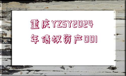 重慶YZSY2024年債權資產001