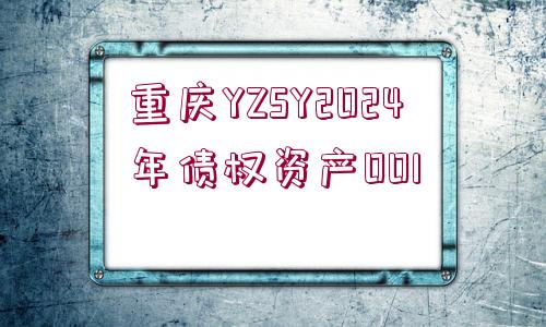 重慶YZSY2024年債權資產001