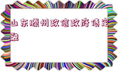 山東滕州政信政府債定融