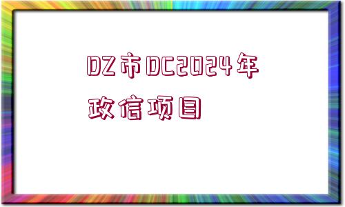 DZ市DC2024年政信項(xiàng)目