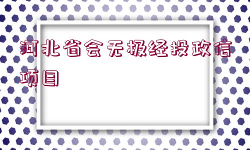 河北省會無極經(jīng)投政信項目