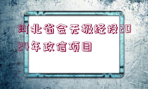 河北省會無極經(jīng)投2024年政信項目