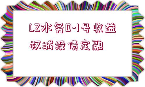 LZ水務(wù)D-1號收益權(quán)城投債定融