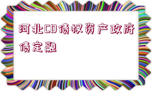 河北CD債權資產政府債定融