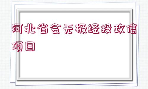 河北省會無極經(jīng)投政信項目