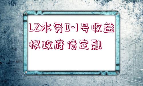 LZ水務(wù)D-1號(hào)收益權(quán)政府債定融