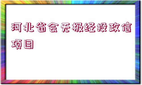 河北省會(huì)無極經(jīng)投政信項(xiàng)目