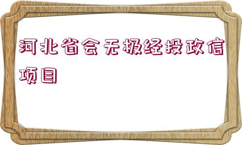 河北省會無極經(jīng)投政信項(xiàng)目