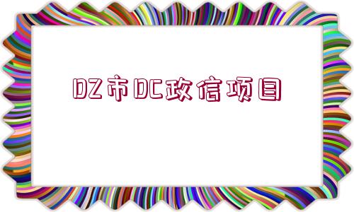 DZ市DC政信項目