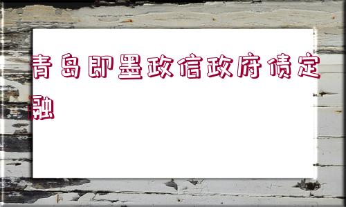 青島即墨政信政府債定融