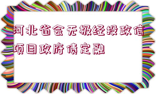 河北省會無極經(jīng)投政信項目政府債定融