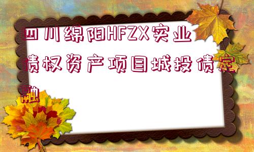 四川綿陽HFZX實業(yè)債權(quán)資產(chǎn)項目城投債定融