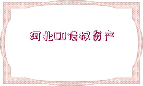 河北CD債權(quán)資產(chǎn)