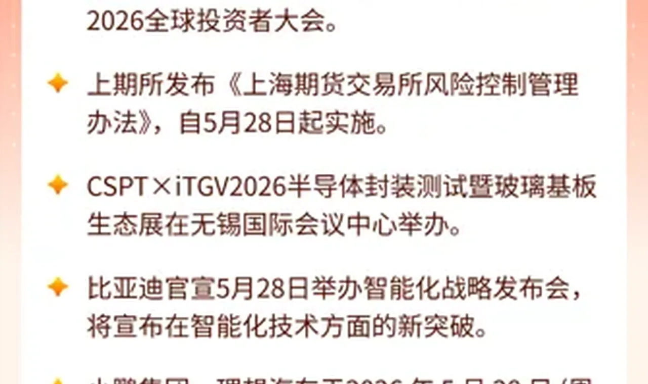 5月28日投资日历 | 美国劳工部公布4月核心PCE物价指数数据 插图